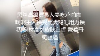 黑丝高跟漂亮人妻吃鸡啪啪 啊啊主人操我用大鸡吧用力操我 身材高挑皮肤白皙 戴着母链骚逼