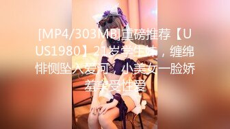 [MP4/303MB]重磅推荐【UUS1980】21岁学生妹，缠绵悱恻坠入爱河，小美女一脸娇羞享受性爱