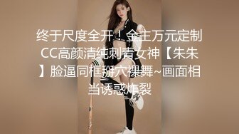 终于尺度全开！金主万元定制CC高颜清纯刺青女神【朱朱】脸逼同框掰穴裸舞~画面相当诱惑炸裂