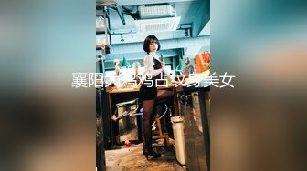 襄阳大鸡鸡占纹身美女