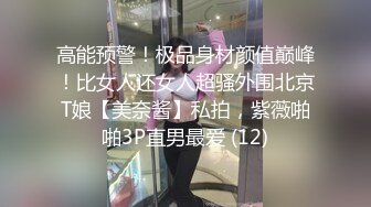 高能预警！极品身材颜值巅峰！比女人还女人超骚外围北京T娘【美奈酱】私拍，紫薇啪啪3P直男最爱 (12)