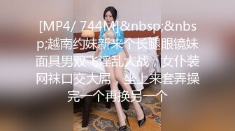 [MP4/ 744M]&nbsp;&nbsp;越南约妹新来个长腿眼镜妹面具男双飞淫乱大战，女仆装网袜口交大屌，坐上来套弄操完一个再换另一个