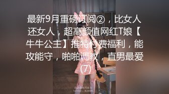 最新9月重磅订阅②，比女人还女人，超高颜值网红T娘【牛牛公主】推特付费福利，能攻能守，啪啪调教，直男最爱 (7)