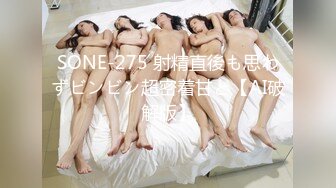 SONE-275 射精直後も思わずビンビン超密着甘と【AI破解版】