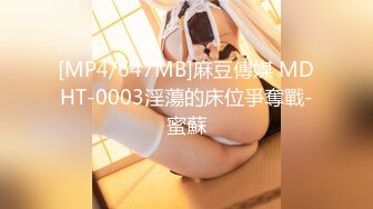 [MP4/647MB]麻豆傳媒 MDHT-0003淫蕩的床位爭奪戰-蜜蘇