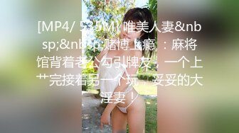 [MP4/ 535M] 唯美人妻&nbsp;&nbsp;赌博上瘾 ：麻将馆背着老公勾引牌友，一个上艹完接着另一个玩，妥妥的大淫妻！