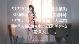 STP26249 【纯欲天花板童颜KIKI最新回归收费房】腹肌马甲线，无毛粉嫩骚逼，大黑屌抽插边插边喷水，圆润美臀骑乘深入