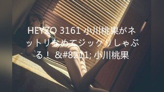 HEYZO 3161 小川桃果がネットリなめてジックリしゃぶる！ &#8211; 小川桃果