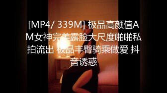 [MP4/ 339M] 极品高颜值AM女神完美露脸大尺度啪啪私拍流出 极品丰臀骑乘做爱 抖音诱惑