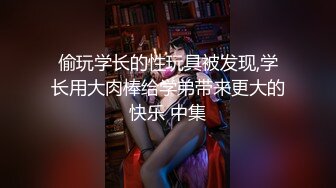 偷玩学长的性玩具被发现,学长用大肉棒给学弟带来更大的快乐 中集