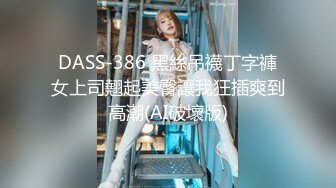 DASS-386 黑絲吊襪丁字褲女上司翹起美臀讓我狂插爽到高潮(AI破壞版)