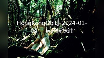 HongKongDoll』2024-01-04❤️自己玩抹油