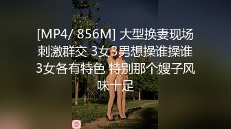 [MP4/ 856M] 大型换妻现场刺激群交 3女3男想操谁操谁3女各有特色 特别那个嫂子风味十足