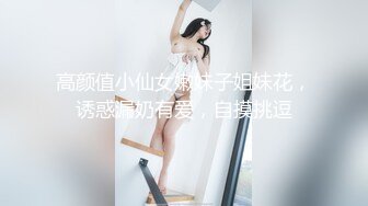 高颜值小仙女嫩妹子姐妹花，诱惑漏奶有爱，自摸挑逗