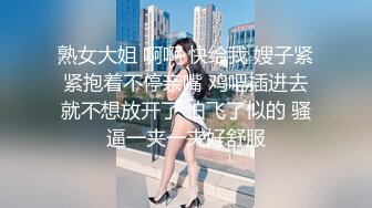 熟女大姐 啊啊 快给我 嫂子紧紧抱着不停亲嘴 鸡吧插进去就不想放开了 怕飞了似的 骚逼一夹一夹好舒服