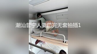 潮汕普宁人妻口完无套抽插1