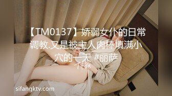 【TM0137】娇弱女仆的日常调教.又是被主人肉棒填满小穴的一天 #丽萨