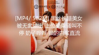 [MP4/ 582M] 黑丝长腿美女 被无套输出 上位骑乘骚叫不停 奶子哗哗 操的白浆直流