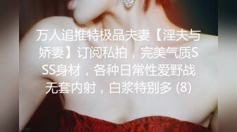 万人追推特极品夫妻【淫夫与娇妻】订阅私拍，完美气质SSS身材，各种日常性爱野战无套内射，白浆特别多 (8)