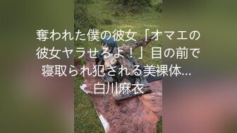 奪われた僕の彼女「オマエの彼女ヤラせろよ！」目の前で寝取られ犯される美裸体… 白川麻衣