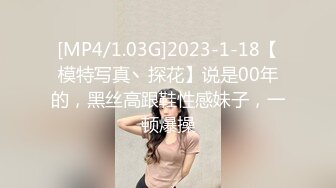 [MP4/1.03G]2023-1-18【模特写真丶探花】说是00年的，黑丝高跟鞋性感妹子，一顿爆操