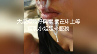 大叔嫖妓好興奮.躺在床上等巨乳小姐姐來服務