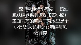 ❤️双马尾纯情小可爱❤️奶油肌肤纯欲系美少女〖蔡小熊〗表面乖巧的萌妹子背地里是个小骚货 大长腿少女清纯与风骚并存