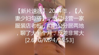 【新片速遞】 2024年，【人妻少妇勾搭】，自己经营一家服装店老板，和老公分居两地，聊了大半个月，反差非常大[2.67G/MP4/25:53]