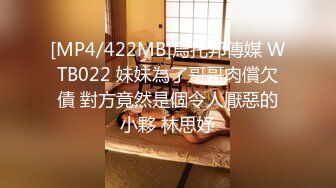 [MP4/422MB]烏托邦傳媒 WTB022 妹妹為了哥哥肉償欠債 對方竟然是個令人厭惡的小夥 林思妤