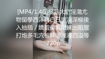 [MP4/1.4G]極品大奶淫蕩尤物留學西洋時白日宣淫深喉後入抽插／嬌羞美乳嫩妹出租屋打炮多毛穴被幹得淫液四溢等 720p