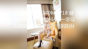 无水印[MP4/340M]1/18 健身小骚货勾搭老外站立一字马大屌插穴受不了客厅干到阳台VIP1196