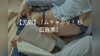 【无码】「ムチャぶり！ 杉山麻美」