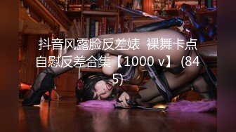 抖音风露脸反差婊  裸舞卡点自慰反差合集【1000 v】 (845)