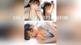 194_(sex)20230730_犀利蝦仁lfgc