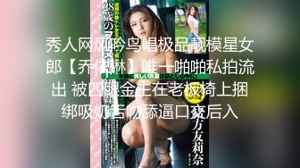 秀人网风吟鸟唱极品靓模星女郎【乔依琳】唯一啪啪私拍流出 被四眼金主在老板椅上捆绑吸奶舌吻舔逼口交后入