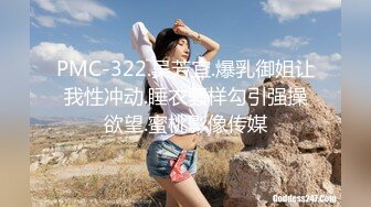 PMC-322.吴芳宜.爆乳御姐让我性冲动.睡衣骚样勾引强操欲望.蜜桃影像传媒