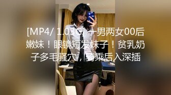 [MP4/ 1.03G] 一男两女00后嫩妹！眼镜短发妹子！贫乳奶子多毛骚穴，骑乘后入深插