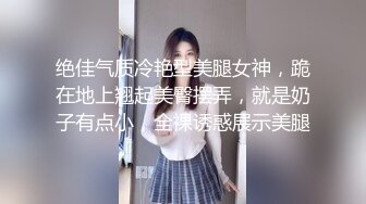 绝佳气质冷艳型美腿女神，跪在地上翘起美臀摆弄，就是奶子有点小，全裸诱惑展示美腿