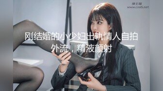 刚结婚的小少妇出轨情人自拍外流，精液颜射