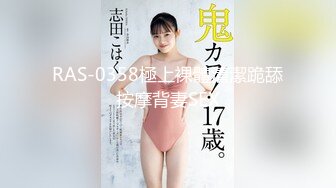 RAS-0358極上裸體清潔跪舔按摩背妻SEX