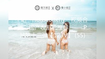 P站⭐ HouseBitchy ⭐视频合集，国产收割机推荐 —— P站第十三弹【123V】 (55)