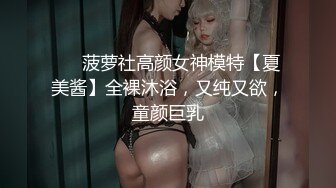 ❤️菠萝社高颜女神模特【夏美酱】全裸沐浴，又纯又欲，童颜巨乳