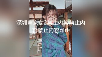 深圳富家女2禁止内容禁止内容禁止内容girl.