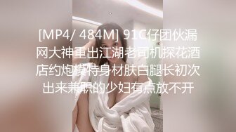 [MP4/ 484M] 91C仔团伙漏网大神重出江湖老司机探花酒店约炮模特身材肤白腿长初次出来兼职的少妇有点放不开