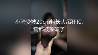 小骚受被20cm粗长大吊狂顶,套都被顶破了