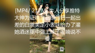 [MP4/ 212M] 牛人分享推特大神为证明自己原创把一起出差的白嫩美足小表妹给办了灌她酒迷糊中强上妹子呢喃说不要