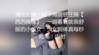 清纯女神！刚下海就被狂操【西西棒棒】，一眼看着就很舒服的小美女，少女胴体真每秒，啪啪！内射