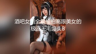 酒吧女厕全景偷拍高跟美女的极品无毛馒头B