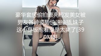 豪华套房偷拍漂亮短发美女被男友各种姿势快速抽插,妹子这小身板抱着操是太爽了[390MB]