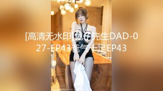 [高清无水印]兔子先生DAD-027-EP43爸气十足EP43